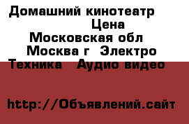 Домашний кинотеатр Panasonic SA-HT878 › Цена ­ 8 000 - Московская обл., Москва г. Электро-Техника » Аудио-видео   